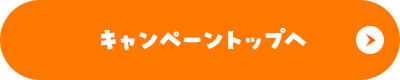 キャンペーントップへ