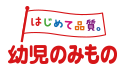 幼児のみもの