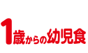 1歳からの幼児食